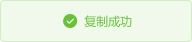 复制成功